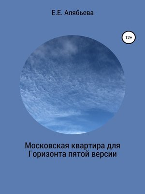 cover image of Московская квартира для Горизонта пятой версии
